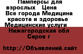 Памперсы для взрослых › Цена ­ 200 - Все города Медицина, красота и здоровье » Медицинские услуги   . Нижегородская обл.,Саров г.